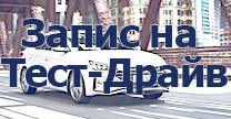 Запишись на тест-драйв